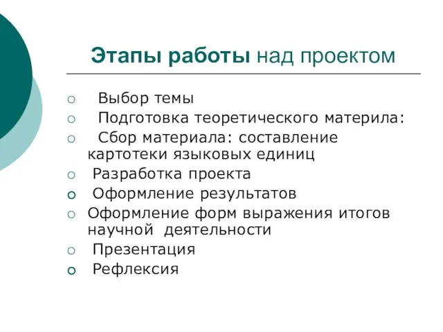 Этапы работы над проектом Выбор темы Подготовка теоретического материла: Сбор материала: