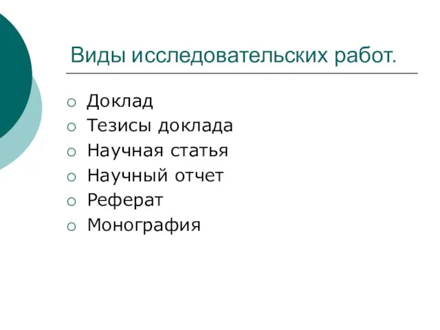 Виды исследовательских работ. Доклад Тезисы доклада Научная статья Научный отчет Реферат Монография