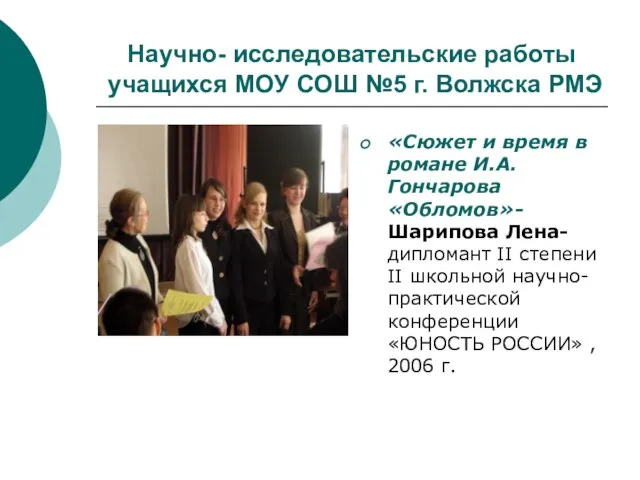 Научно- исследовательские работы учащихся МОУ СОШ №5 г. Волжска РМЭ «Сюжет