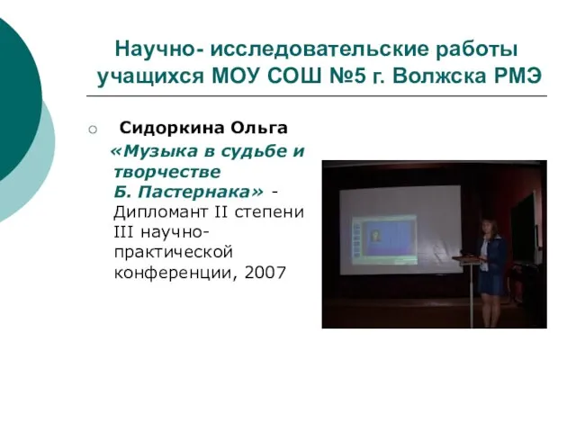 Научно- исследовательские работы учащихся МОУ СОШ №5 г. Волжска РМЭ Сидоркина