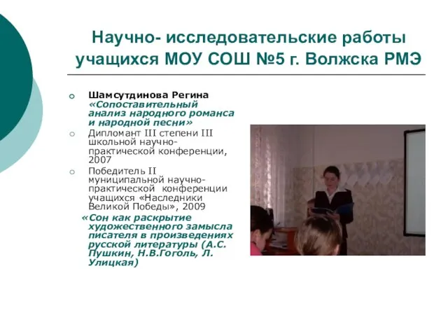 Научно- исследовательские работы учащихся МОУ СОШ №5 г. Волжска РМЭ Шамсутдинова