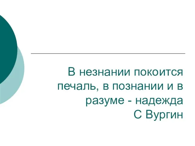 В незнании покоится печаль, в познании и в разуме - надежда С Вургин