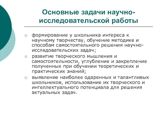 Основные задачи научно- исследовательской работы формирование у школьника интереса к научному