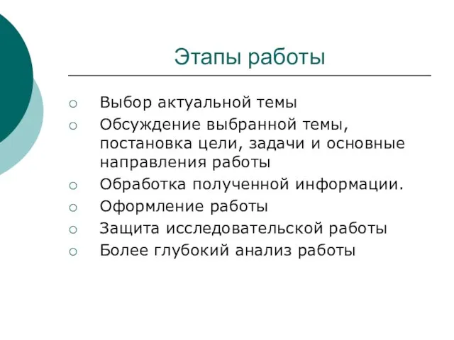 Этапы работы Выбор актуальной темы Обсуждение выбранной темы, постановка цели, задачи