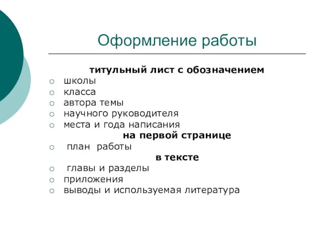 Оформление работы титульный лист с обозначением школы класса автора темы научного