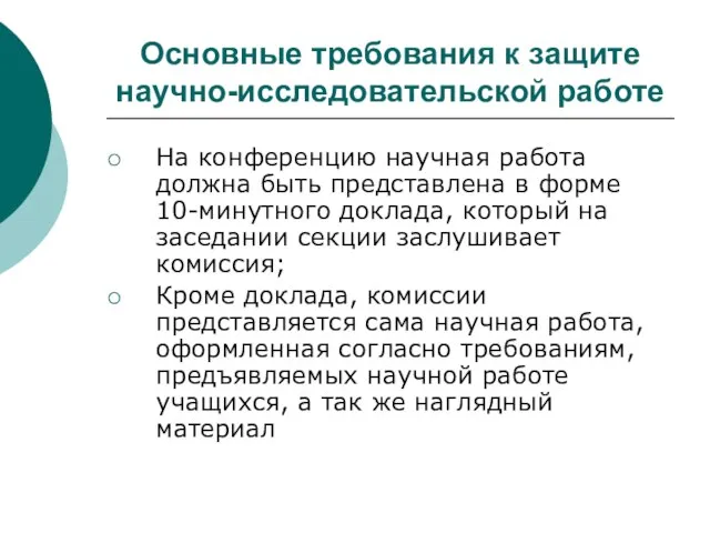 Основные требования к защите научно-исследовательской работе На конференцию научная работа должна