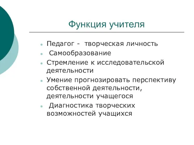 Функция учителя Педагог - творческая личность Самообразование Стремление к исследовательской деятельности