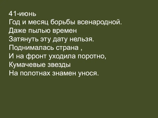 41-июнь Год и месяц борьбы всенародной. Даже пылью времен Затянуть эту