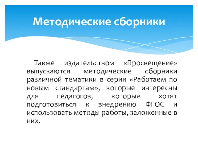 Методические сборники Также издательством «Просвещение» выпускаются методические сборники различной тематики в