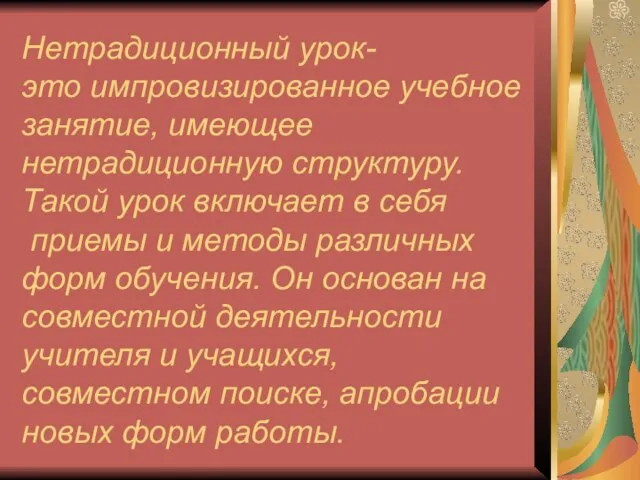 Нетрадиционный урок- это импровизированное учебное занятие, имеющее нетрадиционную структуру. Такой урок