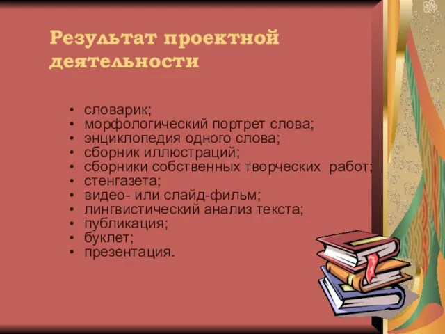 Результат проектной деятельности словарик; морфологический портрет слова; энциклопедия одного слова; сборник