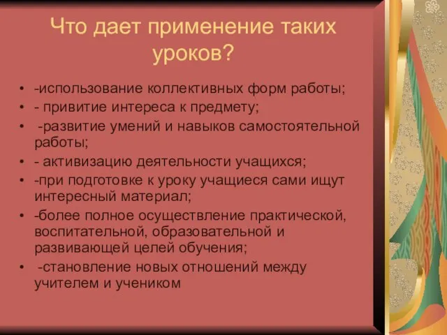 Что дает применение таких уроков? -использование коллективных форм работы; - привитие