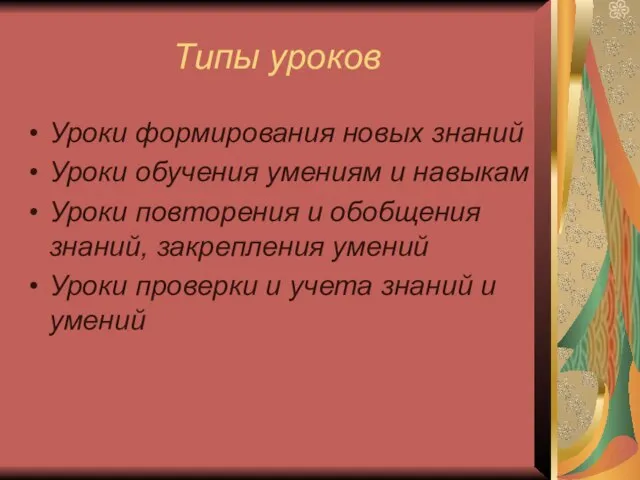 Типы уроков Уроки формирования новых знаний Уроки обучения умениям и навыкам