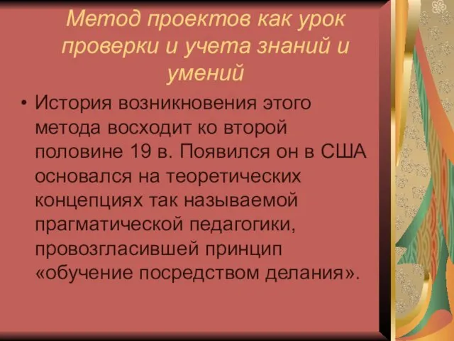 Метод проектов как урок проверки и учета знаний и умений История