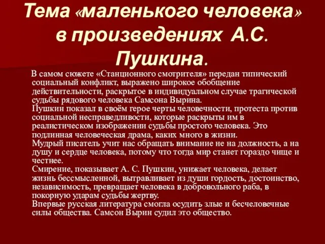 Тема «маленького человека» в произведениях А.С.Пушкина. В самом сюжете «Станционного смотрителя»