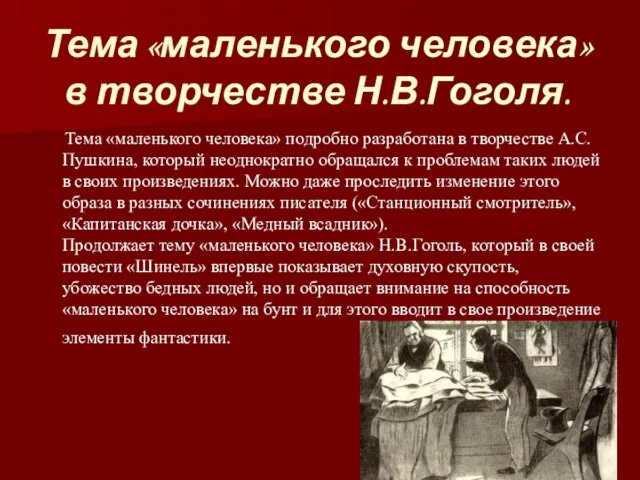 Тема «маленького человека» в творчестве Н.В.Гоголя. Тема «маленького человека» подробно разработана