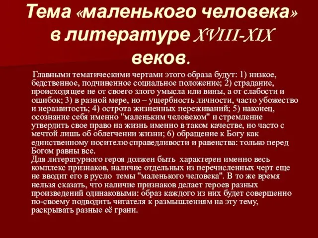 Тема «маленького человека» в литературе XVIII-XIX веков. Главными тематическими чертами этого