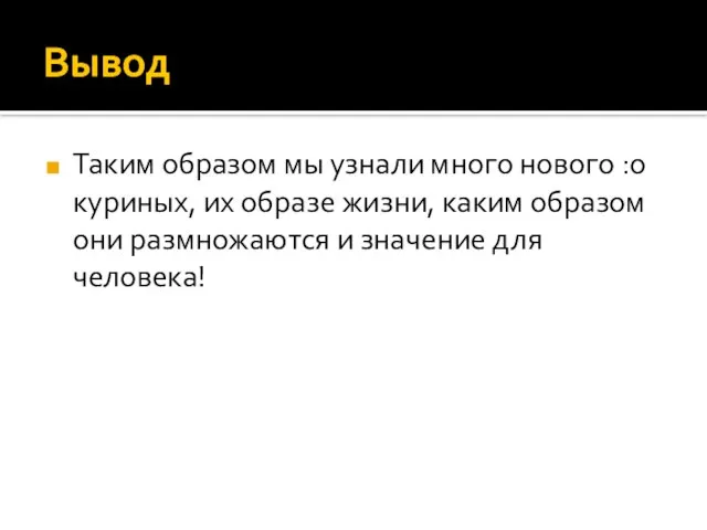 Вывод Таким образом мы узнали много нового :о куриных, их образе