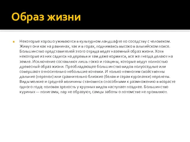 Образ жизни Некоторые хорошо уживаются в культурном ландшафте по соседству с