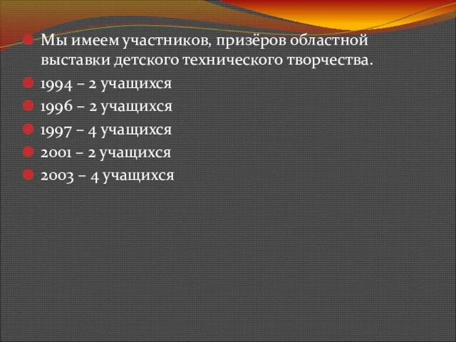 Мы имеем участников, призёров областной выставки детского технического творчества. 1994 –