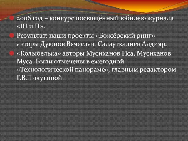 2006 год – конкурс посвящённый юбилею журнала «Ш и П». Результат: