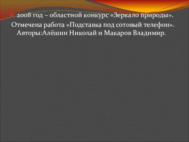 2008 год – областной конкурс «Зеркало природы». Отмечена работа «Подставка под