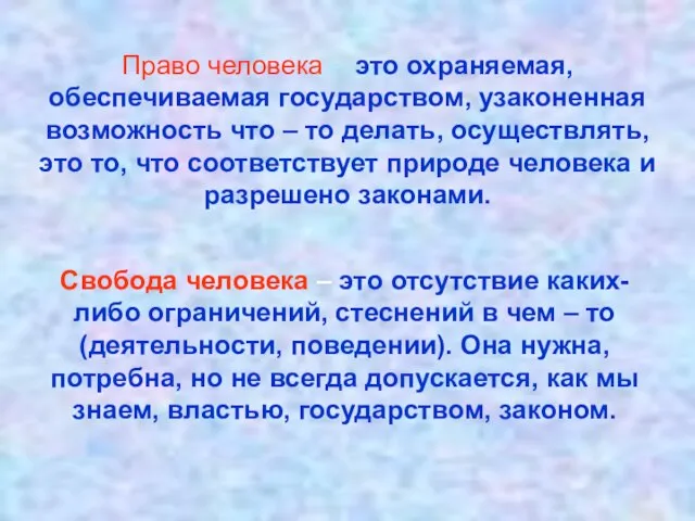 Право человека - это охраняемая, обеспечиваемая государством, узаконенная возможность что –