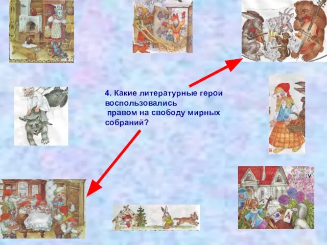 4. Какие литературные герои воспользовались правом на свободу мирных собраний?