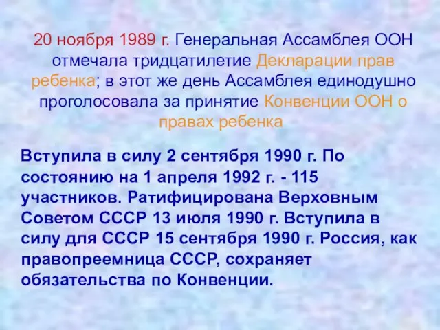 20 ноября 1989 г. Генеральная Ассамблея ООН отмечала тридцатилетие Декларации прав