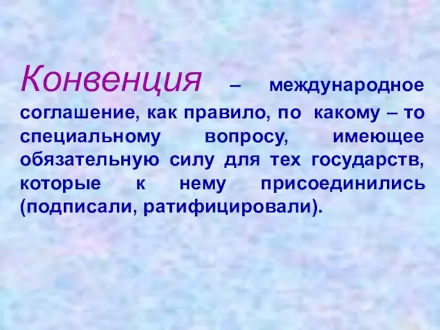 Конвенция – международное соглашение, как правило, по какому – то специальному