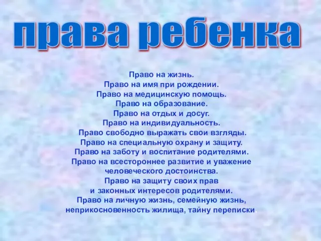 Право на жизнь. Право на имя при рождении. Право на медицинскую