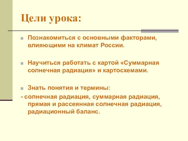 Цели урока: Познакомиться с основными факторами, влияющими на климат России. Научиться