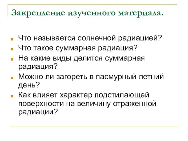 Закрепление изученного материала. Что называется солнечной радиацией? Что такое суммарная радиация?