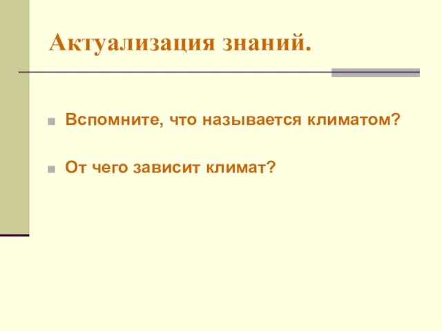 Актуализация знаний. Вспомните, что называется климатом? От чего зависит климат?