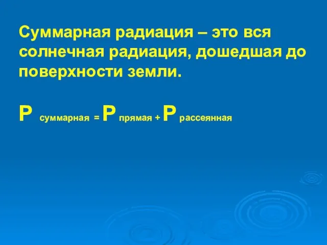 Суммарная радиация – это вся солнечная радиация, дошедшая до поверхности земли.