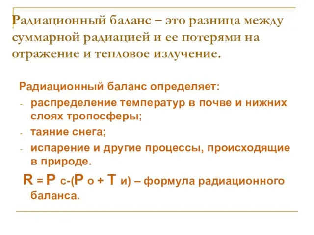 Радиационный баланс – это разница между суммарной радиацией и ее потерями