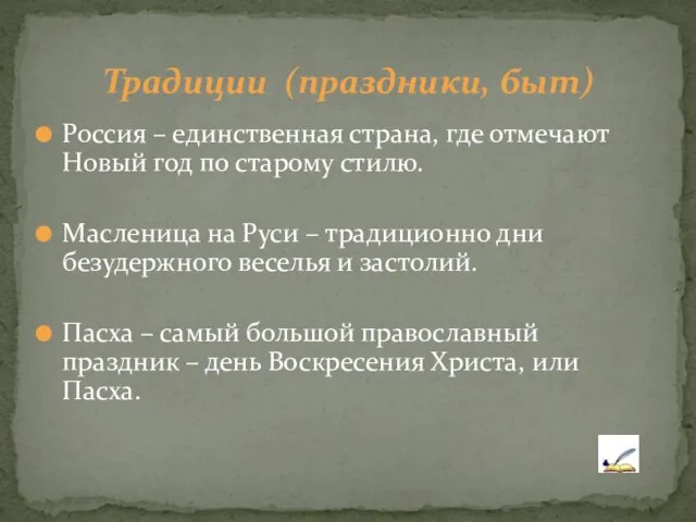 Россия – единственная страна, где отмечают Новый год по старому стилю.