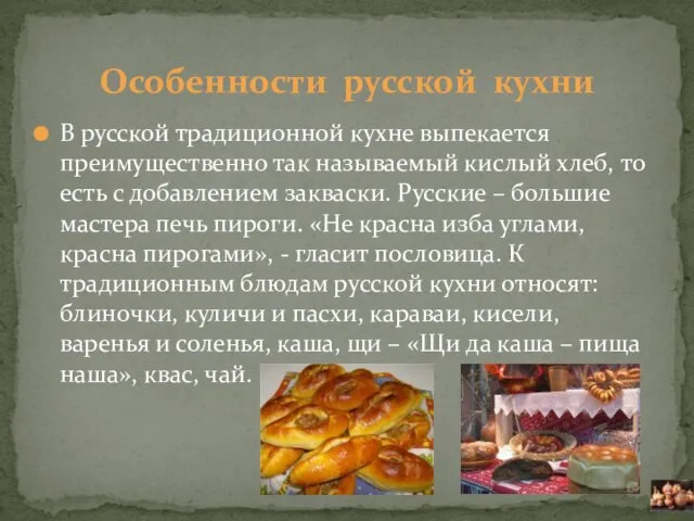 В русской традиционной кухне выпекается преимущественно так называемый кислый хлеб, то