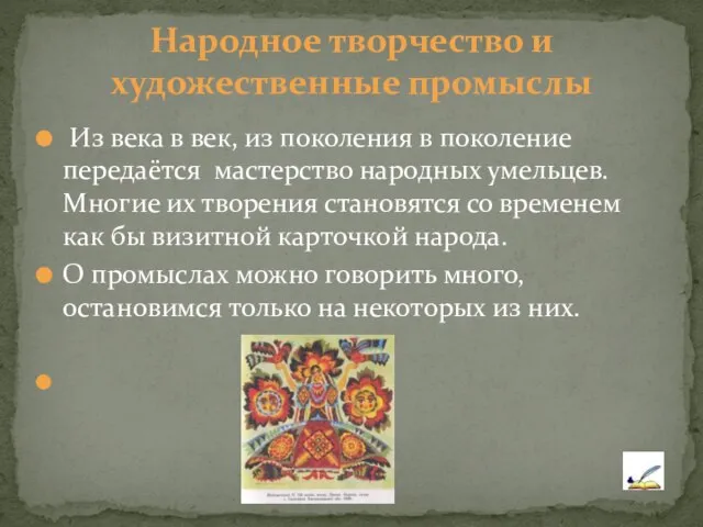 Из века в век, из поколения в поколение передаётся мастерство народных