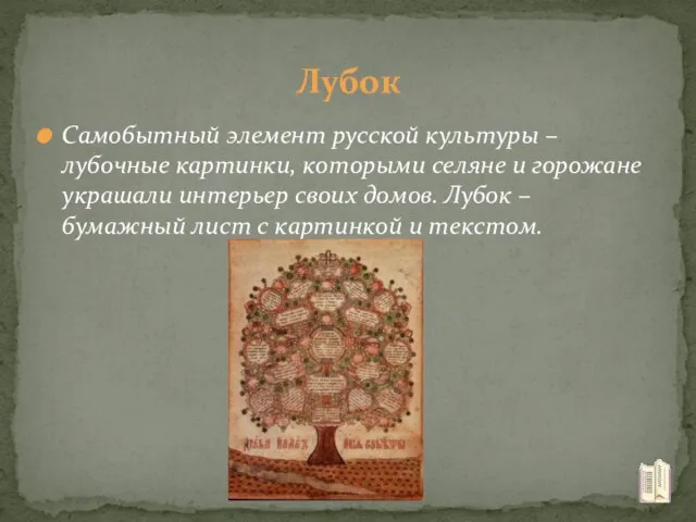 Лубок Самобытный элемент русской культуры – лубочные картинки, которыми селяне и