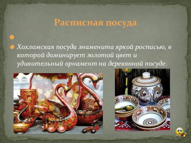 Хохломская посуда знаменита яркой росписью, в которой доминирует золотой цвет и