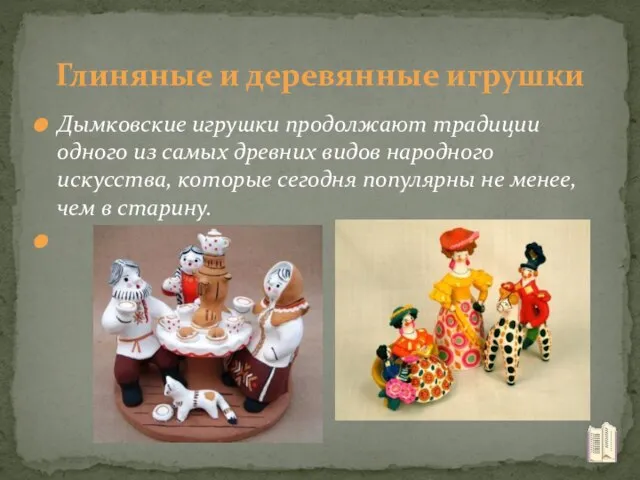 Дымковские игрушки продолжают традиции одного из самых древних видов народного искусства,