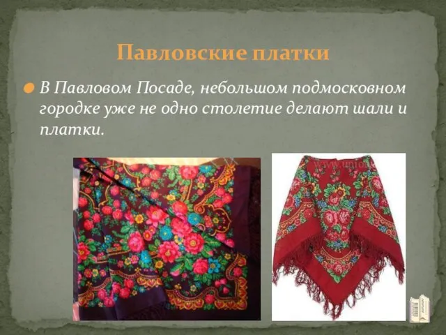 В Павловом Посаде, небольшом подмосковном городке уже не одно столетие делают шали и платки. Павловские платки