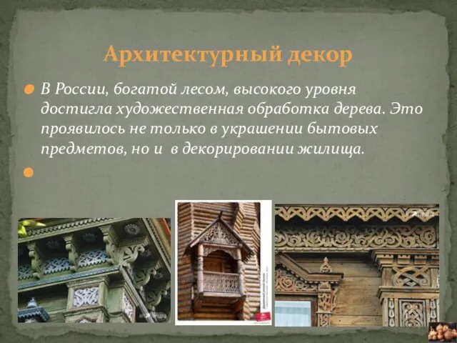 В России, богатой лесом, высокого уровня достигла художественная обработка дерева. Это