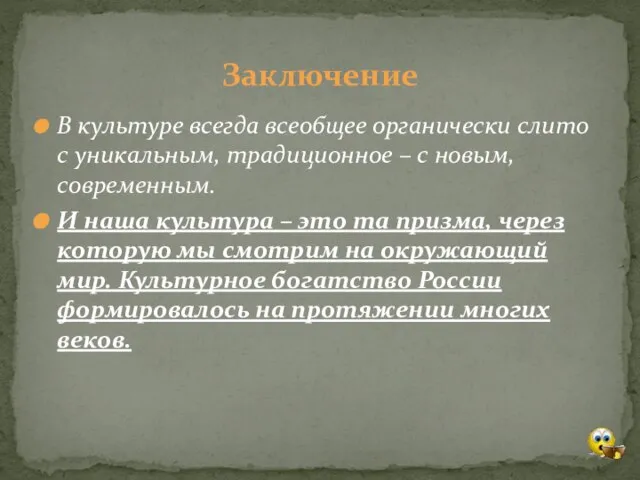 В культуре всегда всеобщее органически слито с уникальным, традиционное – с