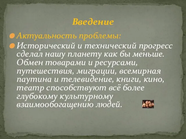 Актуальность проблемы: Исторический и технический прогресс сделал нашу планету как бы