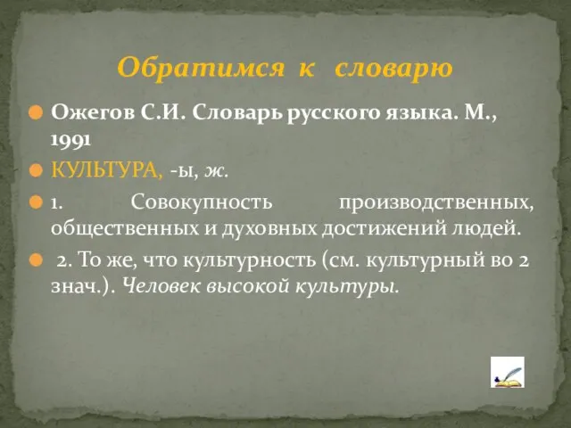 Ожегов С.И. Словарь русского языка. М., 1991 КУЛЬТУРА, -ы, ж. 1.