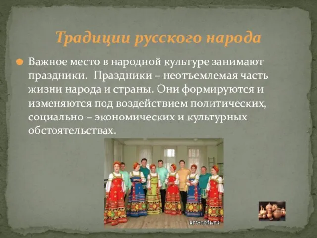 Важное место в народной культуре занимают праздники. Праздники – неотъемлемая часть