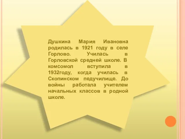 Душкина Мария Ивановна родилась в 1921 году в селе Горлово. Училась