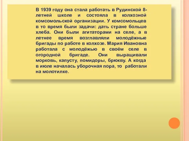 В 1939 году она стала работать в Рудинской 8-летней школе и